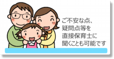 錦ヶ丘保育園不安な点疑問点を直接聞くことも可能です