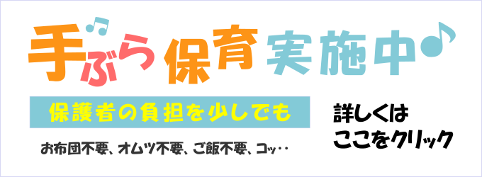 手ぶら保育実施中！詳しくはここをクリック